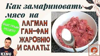 КАК ЗАМАРИНОВАТЬ МЯСО НА ЛАГМАН | ГАН-ФАН | ЖАРОВНЮ | Быстро и Вкусно | Лучший Рецепт