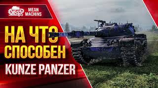 Kunze Panzer - НА ЧТО СПОСОБЕН ЭТОТ ТАНК ● Стоит ли Его Брать ● ЛучшееДляВас