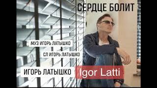 New song/Igor Latti & Игорь Латышко - сердце болит