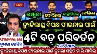 ICC CHAMPIONS TROPHY 2025: Final Mach ପାଇଁ Rohit ଘୋଷଣା କଲେ Playing-11/Ind vs Nz..