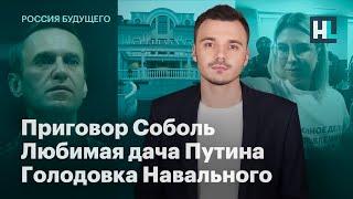 Приговор Соболь, любимая дача Путина, голодовка Навального