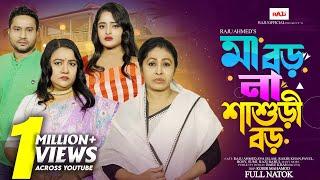 মা বড় না শাশুড়ি বড় | Maa Boro Na Shashuri Boro | Full Natok | Raju Ahmed| EVA| Raju Films