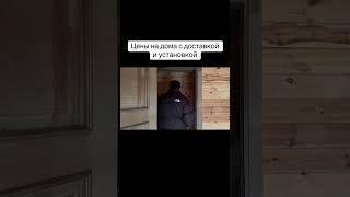 Посмотрели цены на дома с установкой ч1