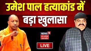 Umesh Pal Case News Live: Atiq Ahmed के गुर्गों ने मांगी थी 1 करोड़ की रंगदारी! Top News I Breaking