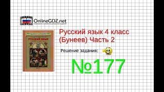 Упражнение 177 — Русский язык 4 класс (Бунеев Р.Н., Бунеева Е.В., Пронина О.В.) Часть 2