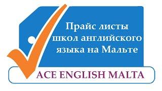 Сколько стоит обучение на Мальте? Прайс лист школ английского языка на Мальте. Лайфхаки по экономии.