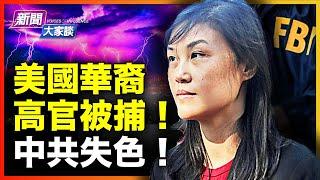 勾兌中斷；台灣政府和美互動，遭她阻撓！中共紅色滲透大驚失色！美國華裔前女高官孫雯夫妻被捕，多重證據！海外大勢：清剿中共特務間諜！｜ #新唐人電視台