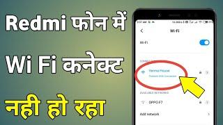 Wi Fi Connect Nahi Ho Raha Hai Redmi | Redmi Wifi Connection Problem