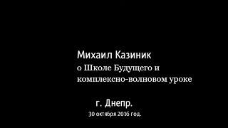 Михаил Казиник о Школе Будущего