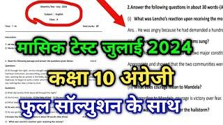 mp board class 10th english masik test solution / एमपी मासिक टेस्ट जुलाई 2024 कक्षा 10 अंग्रेजी हल