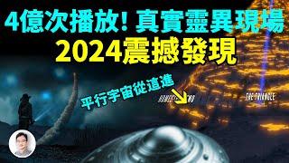 2024震撼發現，全球4億觀看量的靈異牧場，最新發現平行宇宙入口【文昭思緒飛揚400期】