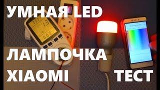 Mi LED Smart Bulb умная лампочка RGB меняющая цвет xiaomi yeelight MJDP02YL