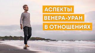 АСПЕКТЫ ВЕНЕРА-УРАН В ОТНОШЕНИЯХ