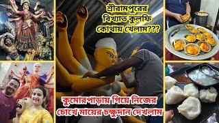 কুমোরপাড়ায়  গিয়ে নিজের চোখে মায়ের চক্ষুদান দেখলাম । শ্রীরামপুরের বিখ্যাত কুলফি কোথায় খেলাম?