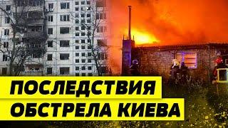 РФ атаковала Киев 10 баллистическими ракетами! Какие последствия удара по столице Украины?