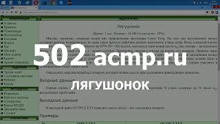 Разбор задачи 502 acmp.ru Лягушонок. Решение на C++