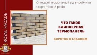 Что такое клинкерная термопанель Роял фасад