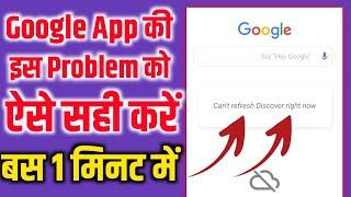 Google app can't refresh discover right now problem solve | can't refresh discover problem
