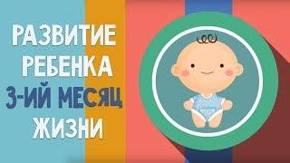 Третий месяц жизни. Календарь развития ребенка