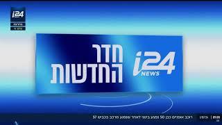 פתיח חדר החדשות של i24 NEWS