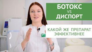 БОТОКС vs ДИСПОРТ. Есть ли разница. Эффективность. Интересные факты.