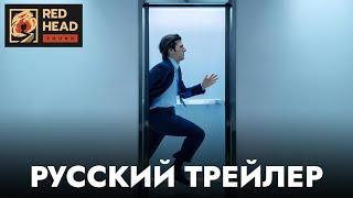 Разделение (2 сезон) | Русский трейлер с РОДНЫМИ ГОЛОСАМИ (Дубляж Red Head Sound) | Сериал 2025