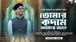 মোস্তাফা হুজুর এর আগমনে গজল  || Tomar kadame Amar Jaan  || তোমার কদমে আমার জান || Md Jahid Hasan