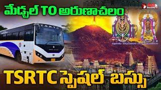 Medchal  To Arunachalam TSRTC Tour package In Telugu ||| Mana Telangana TV