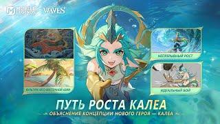 ПУТЬ РОСТА КАЛЕА | КОНЦЕПЦИЯ ДИЗАЙНА ГЕРОЯ | НОВЫЙ ГЕРОЙ  | Mobile Legends: Bang Bang