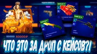 ЧТО ЭТО ЗА ДРОП С КЕЙСОВ , ЭТО ВСЁ МНЕ ?! MYCSGO МАЙ КС ГО  + РОЗЫГРЫШ