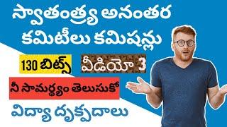 స్వాతంత్ర అనంతర కమిటీలు కమిషనర్లు #pai #dsc #tstet #perspectives #విద్యా దృక్పదాలు #ఉడ్స్ కమిషన్