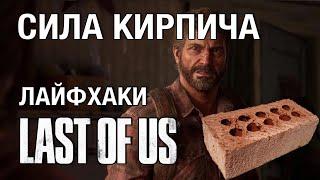 Гайд по боевке Last of Us: как мочить зомби легко и быстро без оружия