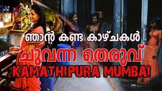 Mumbai Red Street Day Life  Kamathipura Local Life 18 വയസ്സ് മുകളിൽ ഉള്ളവർ കാണുക.