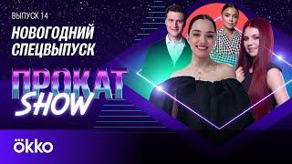 Трусова, Медведева, Энберт и Федорова подвели итоги года | Прокат Show #14