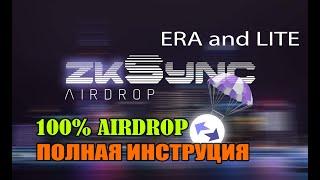 zkSync AIRDROP 100% ПОЛНАЯ ИНСТРУКЦИЯ. zkSync ERA + LITE Как получить 100% ДРОП от zkSync