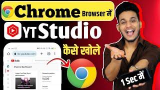 chrome me youtube kaise khole | yt studio kaise open kare | how to open yt studio in chrome browser