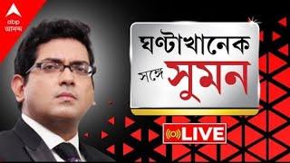 Sange Suman: দিল্লিতে অভিষেকের নেতৃত্বে TMC'র অবস্থান | ১০০ দিনের কাজে CBI তদন্ত দাবি শুভেন্দুর