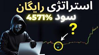 استراتژی ترید ارز دیجیتال با وین ریت 100٪ | بهترین روش ترید