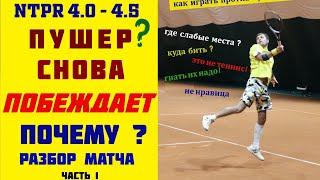 ПУШЕР (?) СНОВА ПОБЕЖДАЕТ - ПОЧЕМУ ? Уровень 4.0-4.5 любительский матч. Счет, очки, комментарии