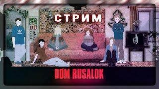 УЖАСЫ ДЕТЕЙ 90-х - ДОМ РУСАЛОК  DOM RUSALOK СТРИМ #2