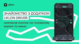 Знайомство з додатком Uklon Driver: значення кнопок на головному екрані та меню