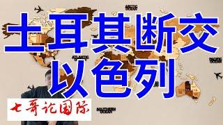 2024年11月14日（全）七哥论国际直播