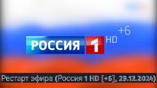 Рестарт эфира (Россия 1 HD [+6], 29.12.2024)