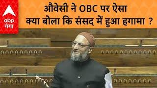 Parliament Session 2024 : Owaisi ने OBC पर ऐसा क्या बोला कि हुआ हगामा ?