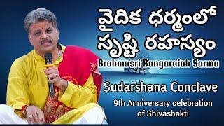 వైదిక ధర్మంలో సృష్టి రహస్యం || Sudharshan Conclave || 9th Anniversary celebration Shivashakti