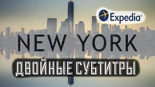 Путеводитель по Нью Йорку | Expedia | RUS ENG SUB |New York City Vacation Travel Guide | Английский