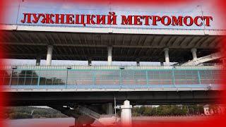 Лужнецкий метромост. Станция метро Воробьёвы горы