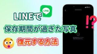 LINEで保存期間が過ぎた写真の復元する方法