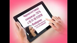 черная пятница скидки до -70% Фаберлик