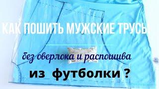 Как пошить мужские трусы 🩳из футболки без оверлока и распошива 